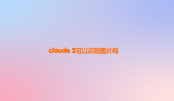 claude 2可以识别图片吗