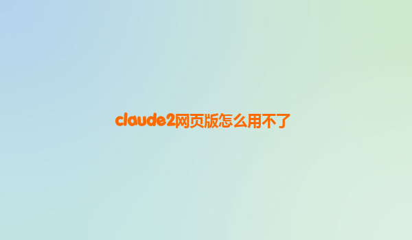 claude2网页版怎么用不了