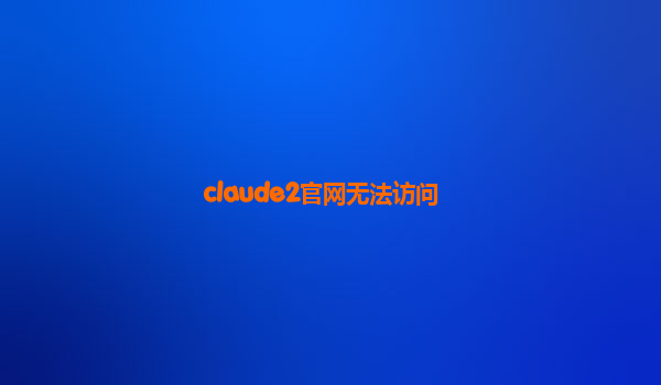 claude2官网无法访问