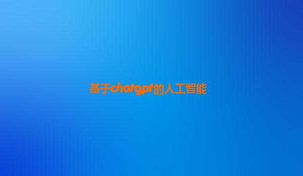 基于chatgpt的人工智能