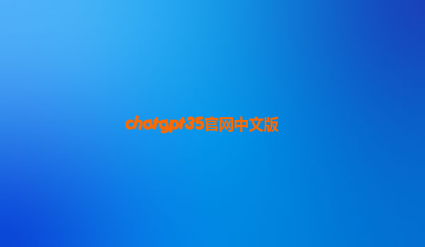 chatgpt35官网中文版