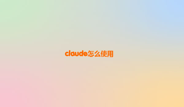 claude怎么使用