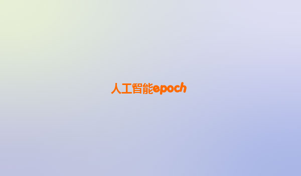 人工智能epoch