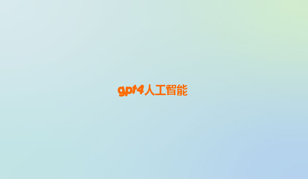 gpt4人工智能