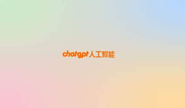 chatgpt人工智能