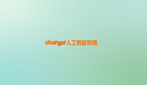 chatgpt人工智能官网