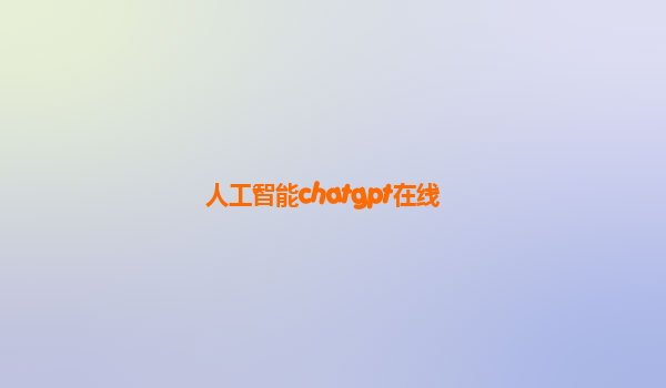 人工智能chatgpt在线