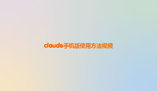 claude手机版使用方法视频