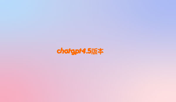 chatgpt4.5版本
