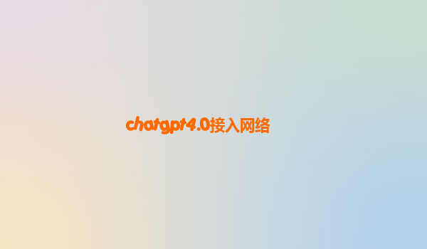 chatgpt4.0接入网络