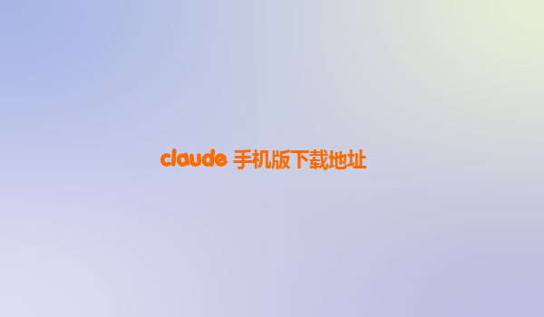 claude 手机版下载地址