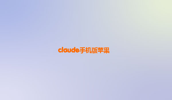 claude手机版苹果