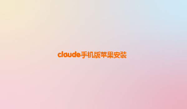 claude手机版苹果安装