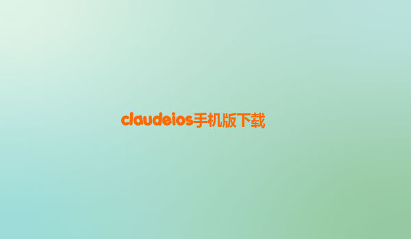 claudeios手机版下载