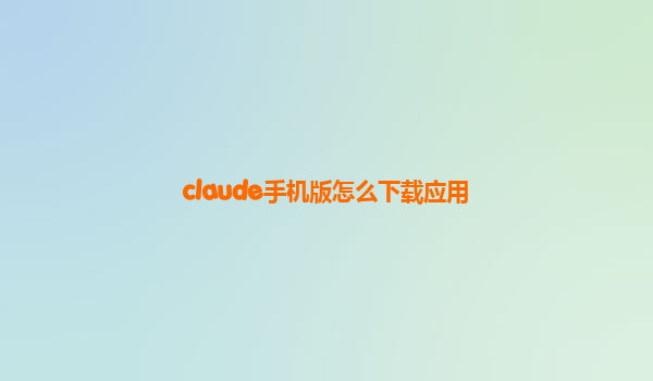 claude手机版怎么下载应用