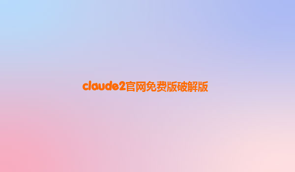 claude2官网免费版破解版