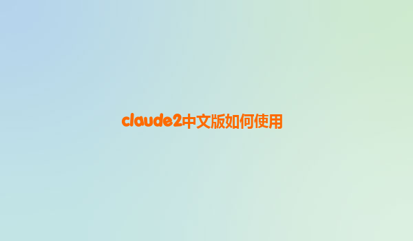 claude2中文版如何使用