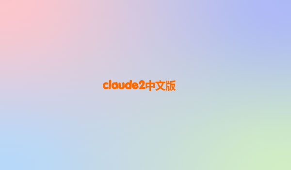 claude2中文版