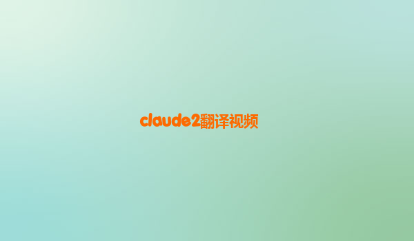 claude2翻译视频