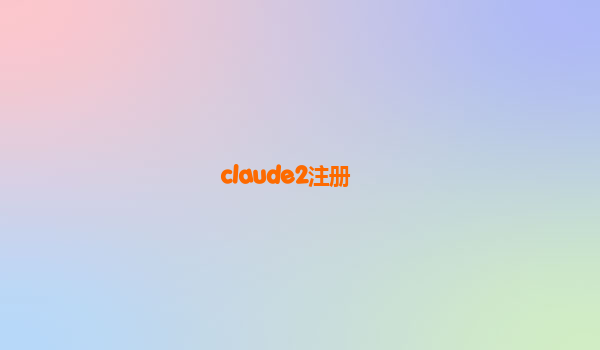 claude2注册