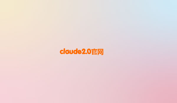 claude2.0官网