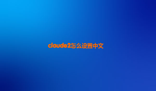 claude2怎么设置中文