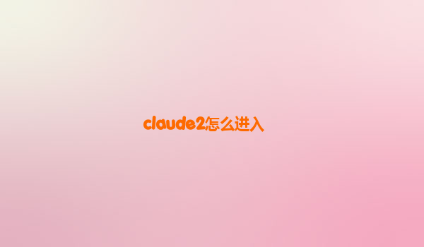 claude2怎么进入