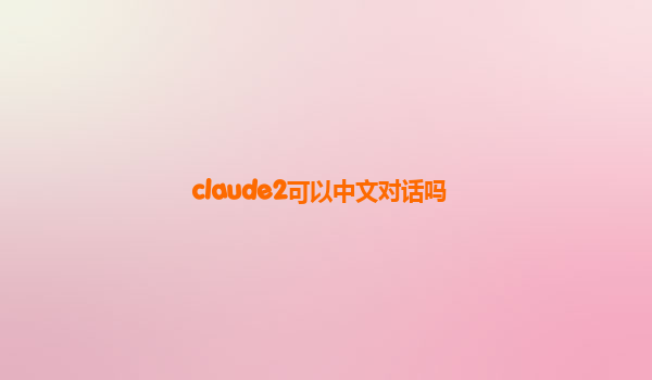 claude2可以中文对话吗