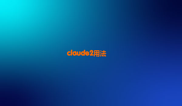 claude2用法