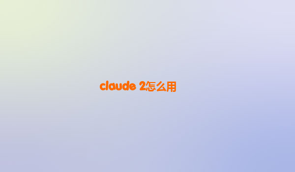 claude 2怎么用