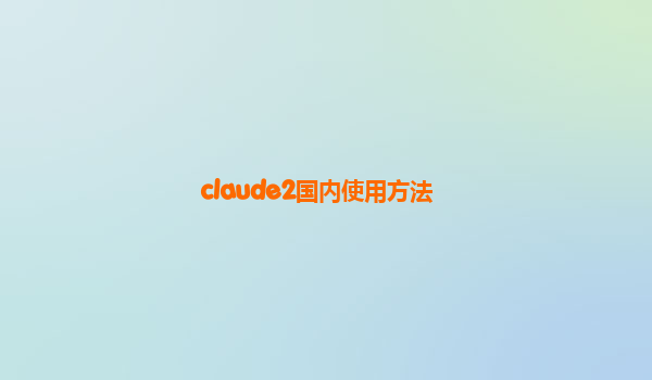 claude2国内使用方法