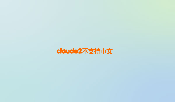 claude2不支持中文