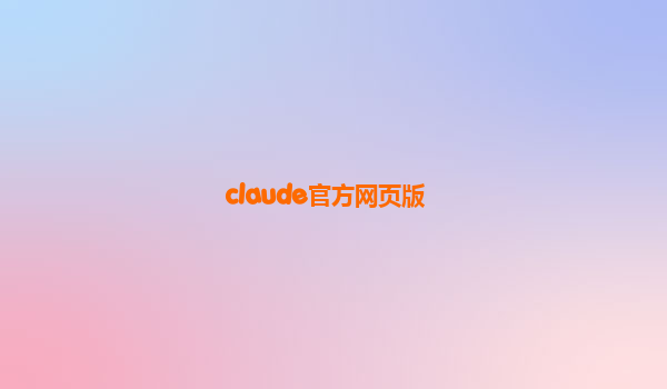 claude官方网页版