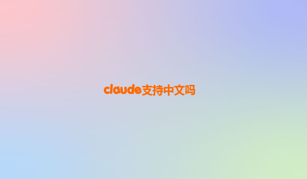 claude支持中文吗