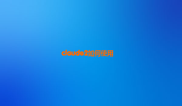 claude2如何使用