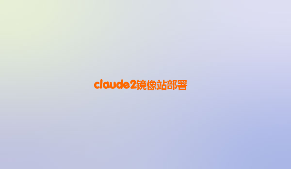 claude2镜像站部署