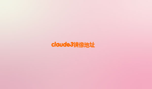 claude3镜像地址