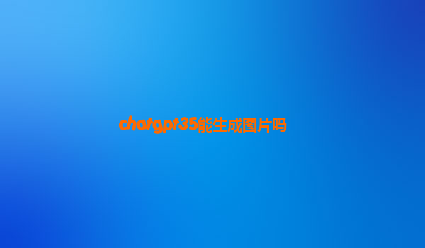 chatgpt35能生成图片吗