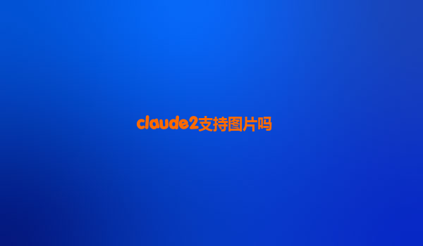 claude2支持图片吗