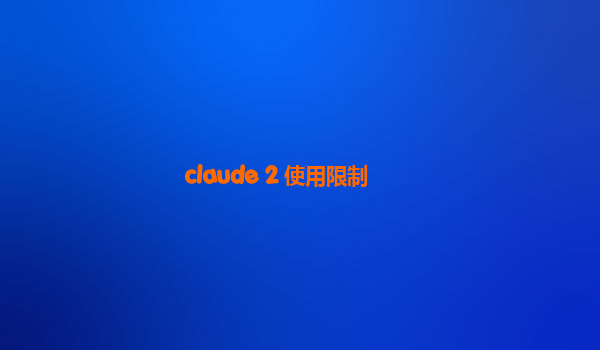 claude 2 使用限制