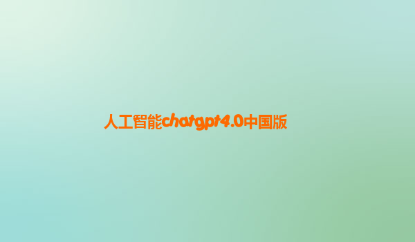 人工智能chatgpt4.0中国版