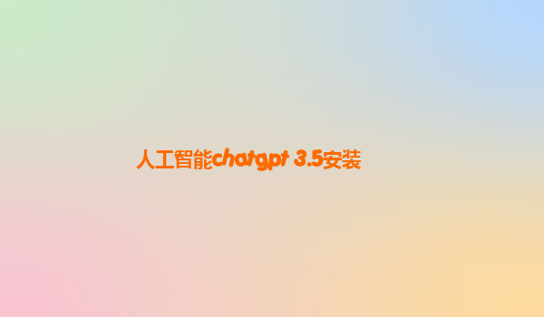 人工智能chatgpt 3.5安装