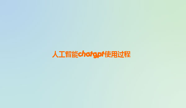 人工智能chatgpt使用过程