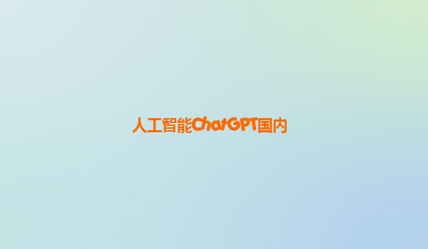 人工智能ChatGPT国内