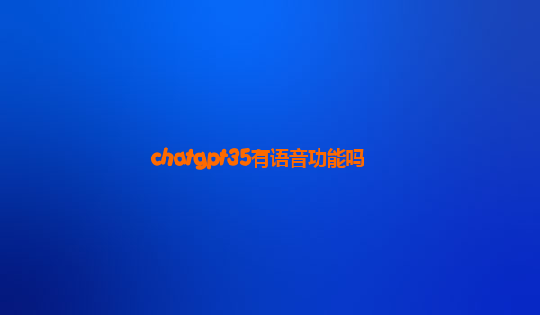 chatgpt35有语音功能吗