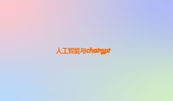 人工智能与chatgpt