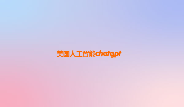 美国人工智能chatgpt