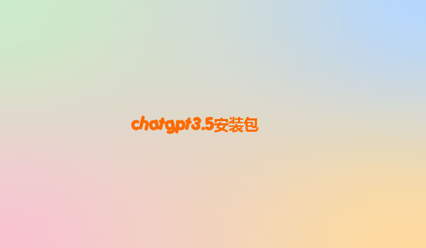 chatgpt3.5安装包