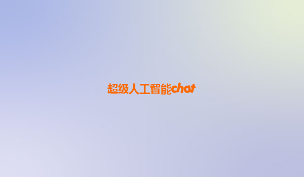 超级人工智能chat