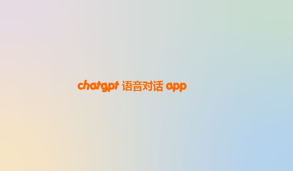 chatgpt 语音对话 app